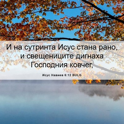 Picture 06 - Исус Навиев 6:12 BULG - И на сутринта Исус стана - Bible Verse Picture
