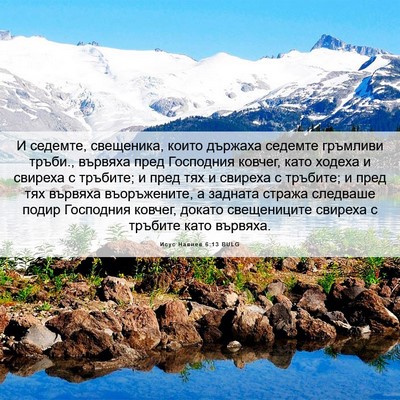 Picture 06 - Исус Навиев 6:13 BULG - И седемте, свещеника, които - Bible Verse Picture