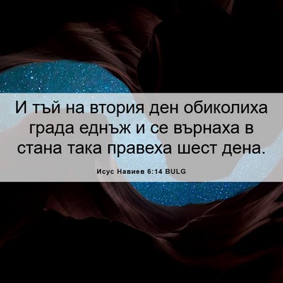 Picture 06 - Исус Навиев 6:14 BULG - И тъй на втория ден - Bible Verse Picture