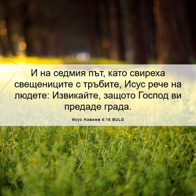 Picture 06 - Исус Навиев 6:16 BULG - И на седмия път, като - Bible Verse Picture