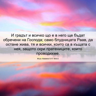 Picture 06 - Исус Навиев 6:17 BULG - И градът и всичко що е в - Bible Verse Picture