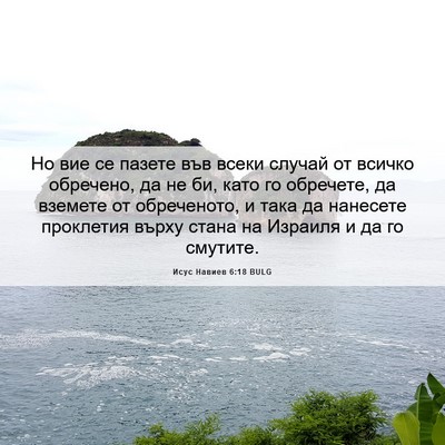 Picture 06 - Исус Навиев 6:18 BULG - Но вие се пазете във всеки - Bible Verse Picture