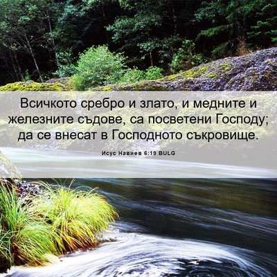 Picture 06 - Исус Навиев 6:19 BULG - Всичкото сребро и злато, и - Bible Verse Picture