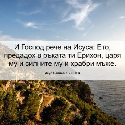 Picture 06 - Исус Навиев 6:2 BULG - И Господ рече на Исуса: Ето, - Bible Verse Picture