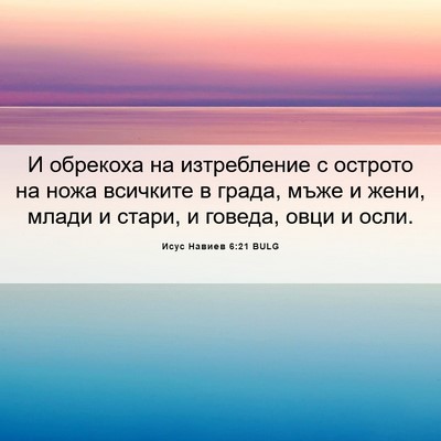 Picture 06 - Исус Навиев 6:21 BULG - И обрекоха на изтребление - Bible Verse Picture