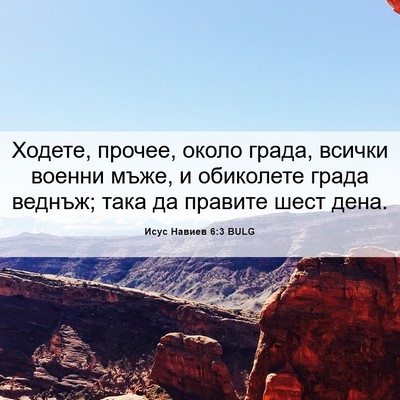 Picture 06 - Исус Навиев 6:3 BULG - Ходете, прочее, около - Bible Verse Picture
