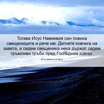 Picture 06 - Исус Навиев 6:6 BULG - Тогава Исус Навиевия син - Bible Verse Picture