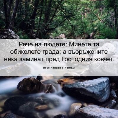 Picture 06 - Исус Навиев 6:7 BULG - Рече на людете: Минете та - Bible Verse Picture
