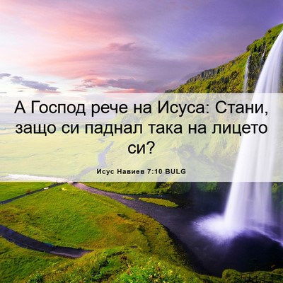 Picture 06 - Исус Навиев 7:10 BULG - А Господ рече на Исуса: - Bible Verse Picture