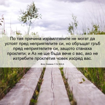 Picture 06 - Исус Навиев 7:12 BULG - По тая причина - Bible Verse Picture