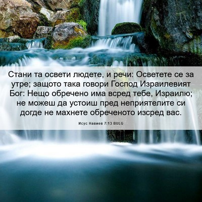Picture 06 - Исус Навиев 7:13 BULG - Стани та освети людете, и - Bible Verse Picture