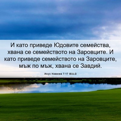 Picture 06 - Исус Навиев 7:17 BULG - И като приведе Юдовите - Bible Verse Picture