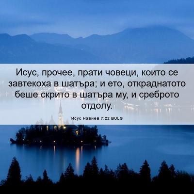Picture 06 - Исус Навиев 7:22 BULG - Исус, прочее, прати човеци, - Bible Verse Picture