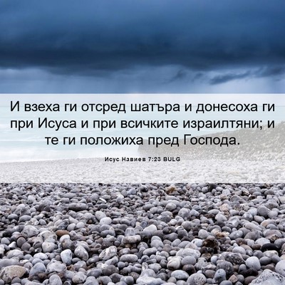 Picture 06 - Исус Навиев 7:23 BULG - И взеха ги отсред шатъра и - Bible Verse Picture