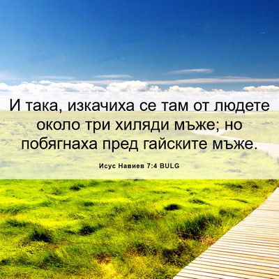 Picture 06 - Исус Навиев 7:4 BULG - И така, изкачиха се там от - Bible Verse Picture