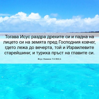 Picture 06 - Исус Навиев 7:6 BULG - Тогава Исус раздра дрехите - Bible Verse Picture