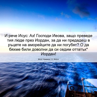 Picture 06 - Исус Навиев 7:7 BULG - И рече Исус: Аз! Господи - Bible Verse Picture