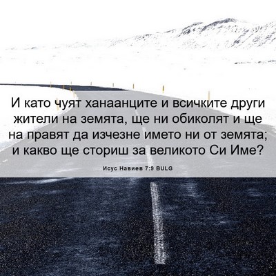 Picture 06 - Исус Навиев 7:9 BULG - И като чуят ханаанците и - Bible Verse Picture