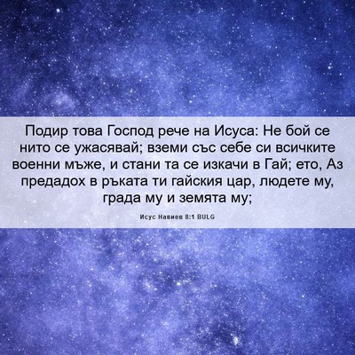 Picture 06 - Исус Навиев 8:1 BULG - Подир това Господ рече на - Bible Verse Picture