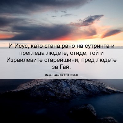 Picture 06 - Исус Навиев 8:10 BULG - И Исус, като стана рано на - Bible Verse Picture