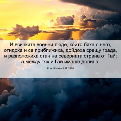 Picture 06 - Исус Навиев 8:11 BULG - И всичките военни люде, - Bible Verse Picture
