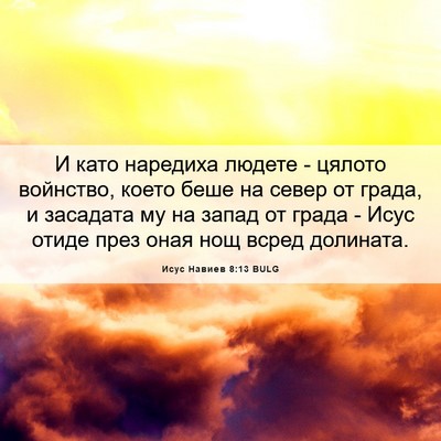 Picture 06 - Исус Навиев 8:13 BULG - И като наредиха людете - - Bible Verse Picture