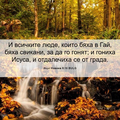 Picture 06 - Исус Навиев 8:16 BULG - И всичките люде, които бяха - Bible Verse Picture
