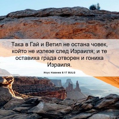 Picture 06 - Исус Навиев 8:17 BULG - Така в Гай и Ветил не - Bible Verse Picture