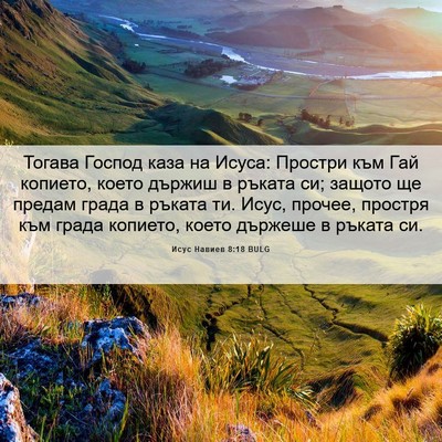 Picture 06 - Исус Навиев 8:18 BULG - Тогава Господ каза на - Bible Verse Picture