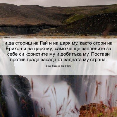 Picture 06 - Исус Навиев 8:2 BULG - и да сториш на Гай и на царя - Bible Verse Picture
