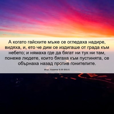 Picture 06 - Исус Навиев 8:20 BULG - А когато гайските мъже се - Bible Verse Picture