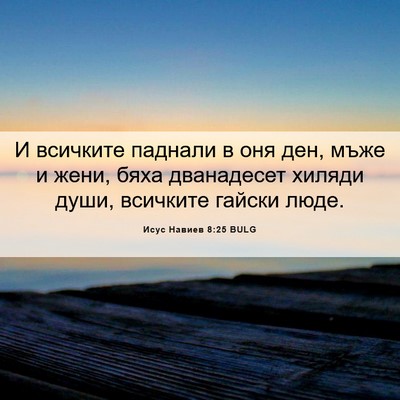 Picture 06 - Исус Навиев 8:25 BULG - И всичките паднали в оня - Bible Verse Picture