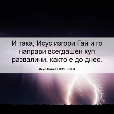 Picture 06 - Исус Навиев 8:28 BULG - И така, Исус изгори Гай и го - Bible Verse Picture