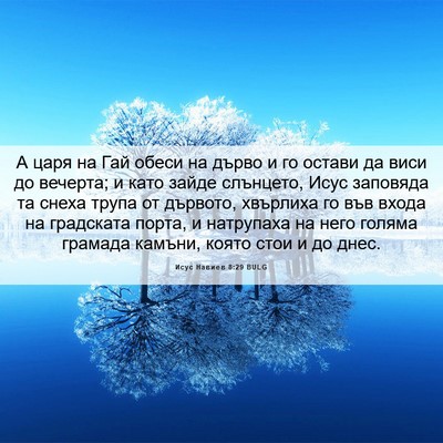 Picture 06 - Исус Навиев 8:29 BULG - А царя на Гай обеси на - Bible Verse Picture