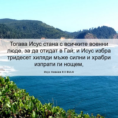 Picture 06 - Исус Навиев 8:3 BULG - Тогава Исус стана с - Bible Verse Picture