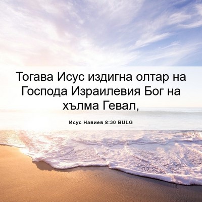 Picture 06 - Исус Навиев 8:30 BULG - Тогава Исус издигна олтар - Bible Verse Picture