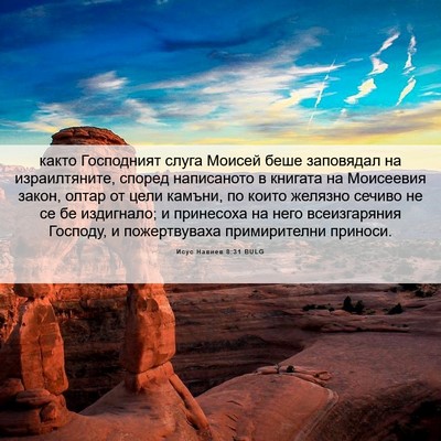 Picture 06 - Исус Навиев 8:31 BULG - както Господният слуга - Bible Verse Picture
