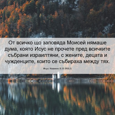 Picture 06 - Исус Навиев 8:35 BULG - От всичко що заповяда - Bible Verse Picture
