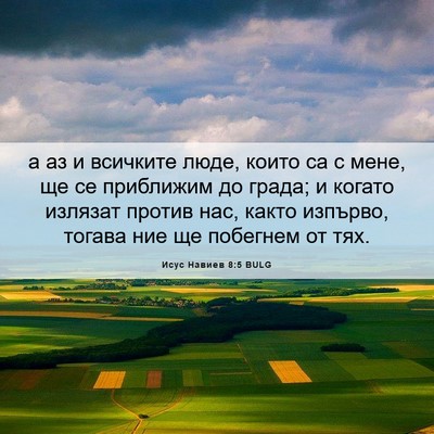 Picture 06 - Исус Навиев 8:5 BULG - а аз и всичките люде, които - Bible Verse Picture