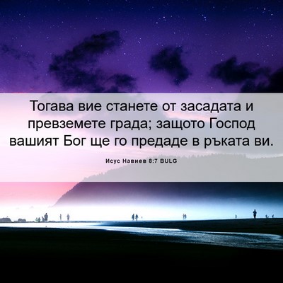 Picture 06 - Исус Навиев 8:7 BULG - Тогава вие станете от - Bible Verse Picture