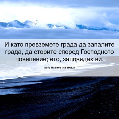 Picture 06 - Исус Навиев 8:8 BULG - И като превземете града да - Bible Verse Picture