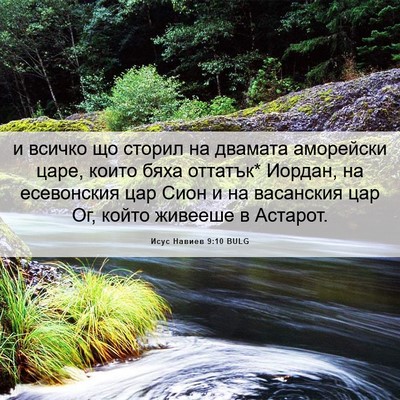 Picture 06 - Исус Навиев 9:10 BULG - и всичко що сторил на - Bible Verse Picture