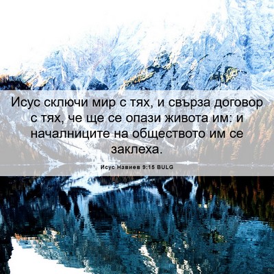 Picture 06 - Исус Навиев 9:15 BULG - Исус сключи мир с тях, и - Bible Verse Picture