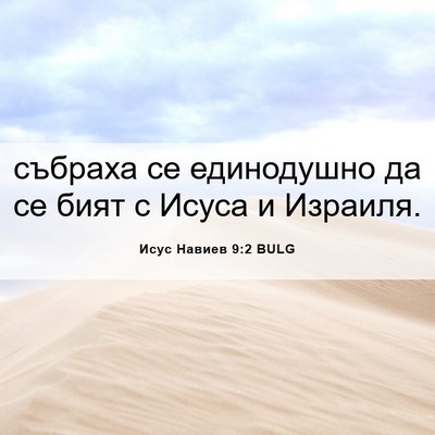 Picture 06 - Исус Навиев 9:2 BULG - събраха се единодушно да - Bible Verse Picture