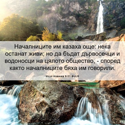 Picture 06 - Исус Навиев 9:21 BULG - Началниците им казаха още: - Bible Verse Picture