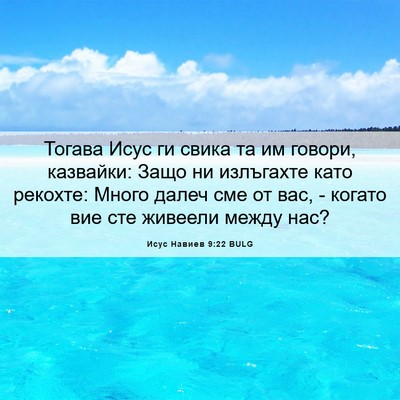 Picture 06 - Исус Навиев 9:22 BULG - Тогава Исус ги свика та им - Bible Verse Picture