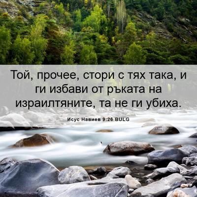Picture 06 - Исус Навиев 9:26 BULG - Той, прочее, стори с тях - Bible Verse Picture