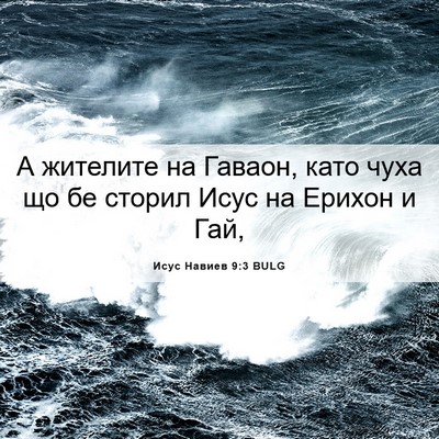 Picture 06 - Исус Навиев 9:3 BULG - А жителите на Гаваон, като - Bible Verse Picture