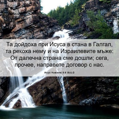 Picture 06 - Исус Навиев 9:6 BULG - Та дойдоха при Исуса в - Bible Verse Picture
