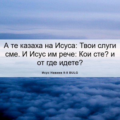 Picture 06 - Исус Навиев 9:8 BULG - А те казаха на Исуса: Твои - Bible Verse Picture